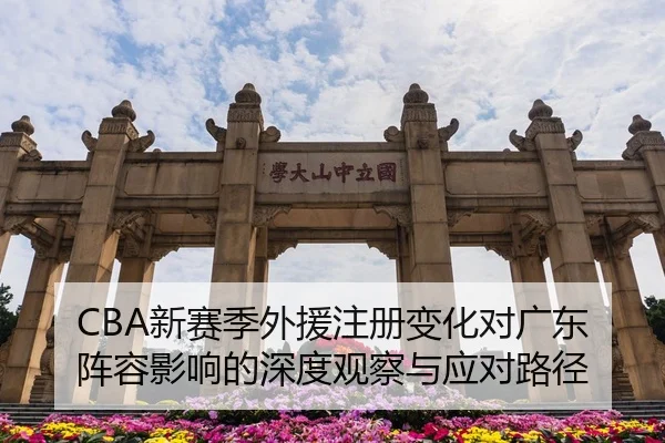 CBA新赛季外援注册变化对广东阵容影响的深度观察与应对路径